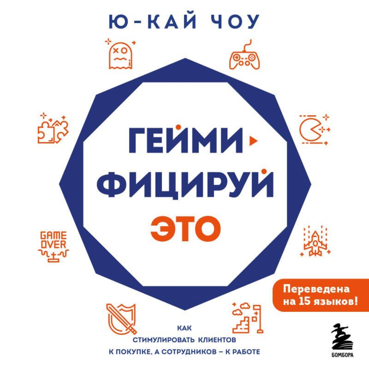 Обложка книги «Геймифицируй это. Как стимулировать клиентов к покупке, а сотрудников – к работе»