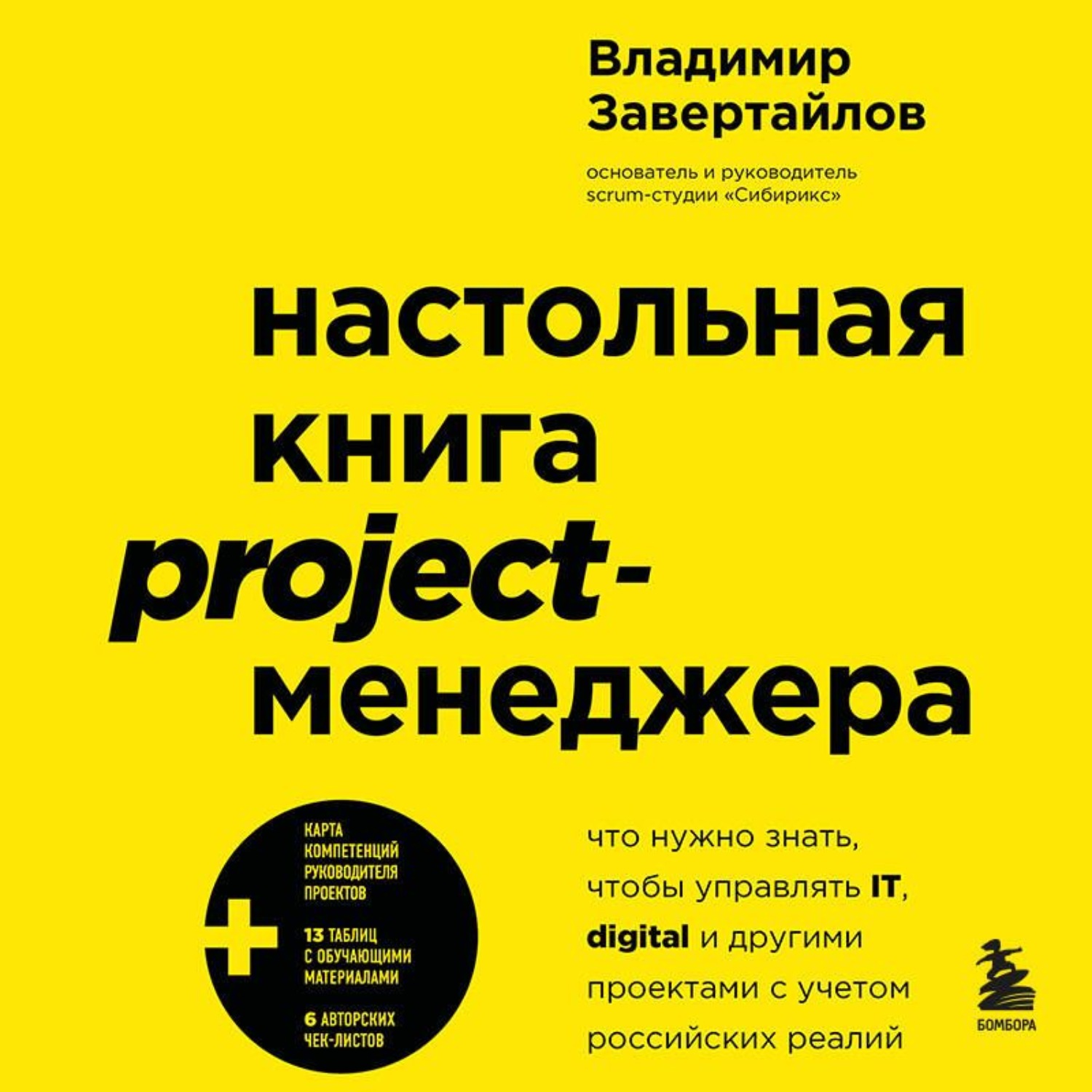 Обложка книги «Настольная книга project-менеджера. Что нужно знать, чтобы управлять IT, digital и другими проектами с учетом российских реалий»