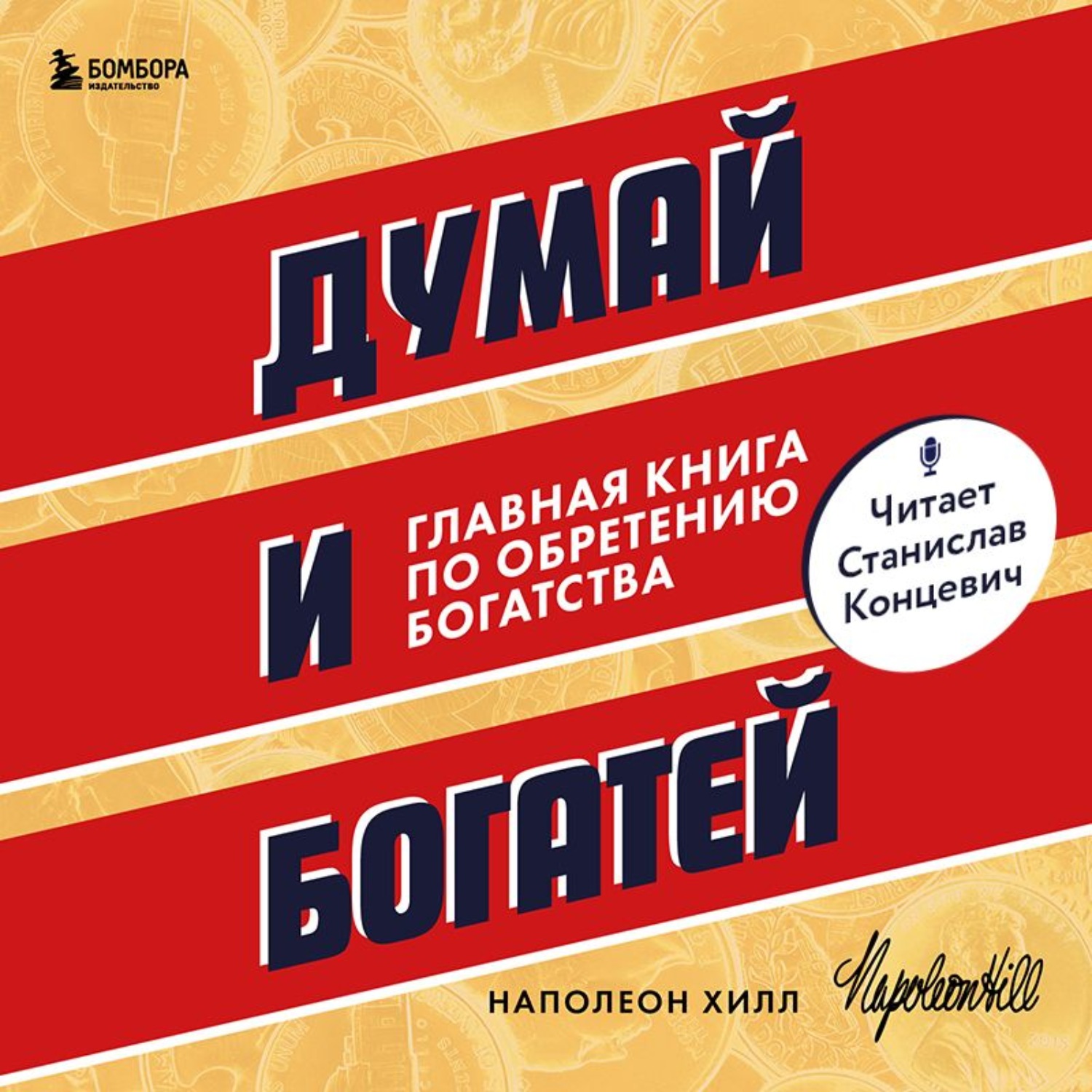 Обложка книги «Думай и богатей»
