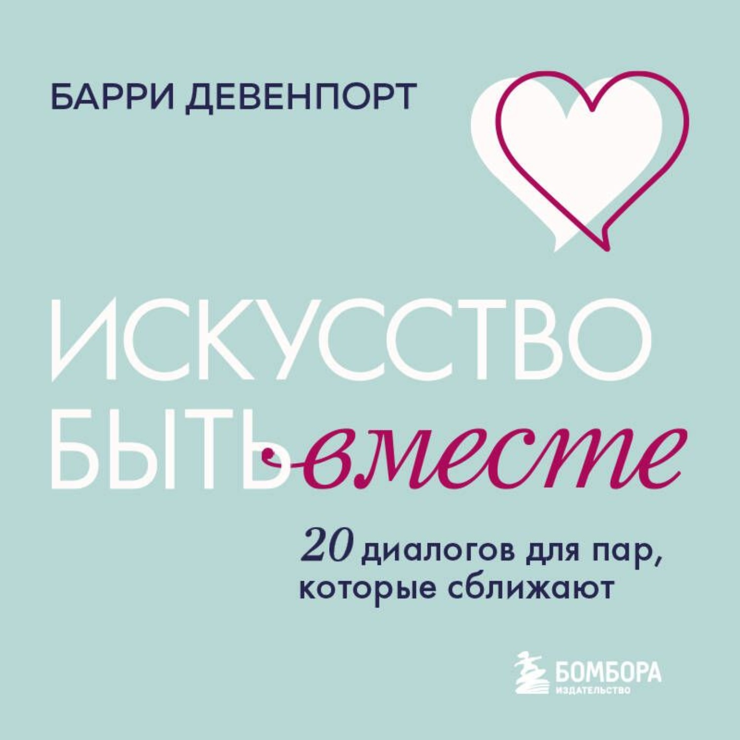 Обложка книги «Искусство быть вместе. 20 диалогов для пар, которые сближают»