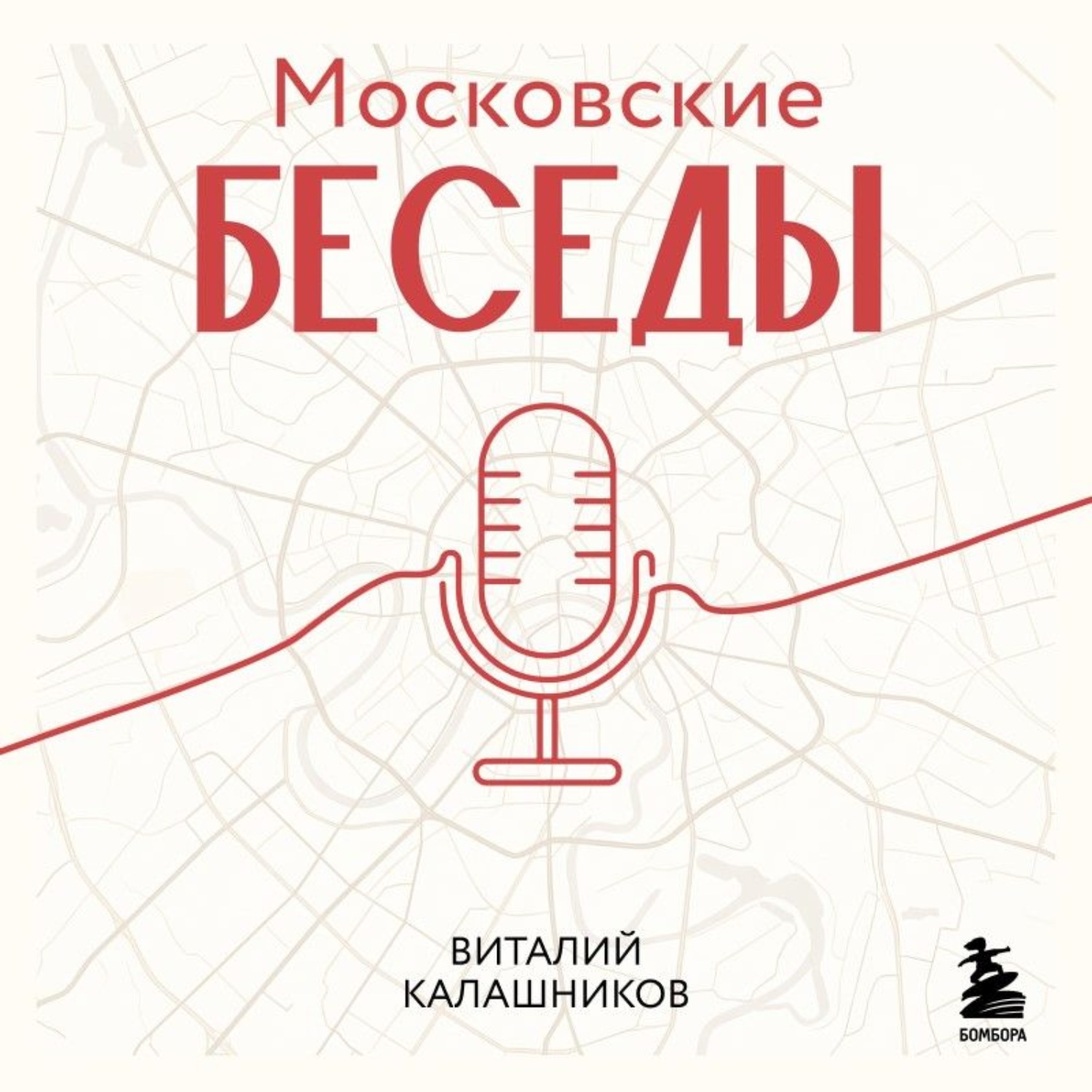 Обложка книги «Московские беседы: 7 диалогов о культуре, наследии и городской среде»