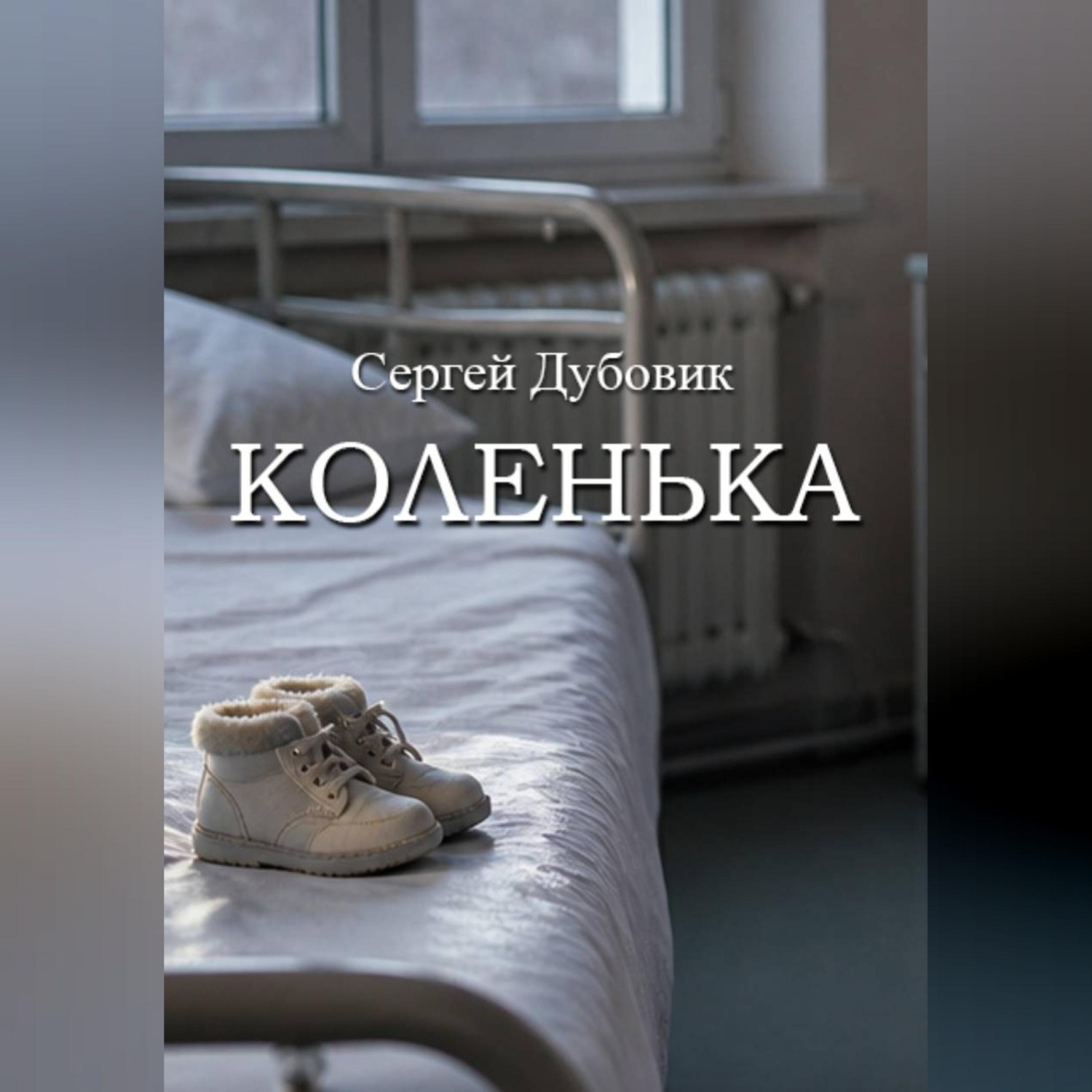 Обложка книги «Коленька»
