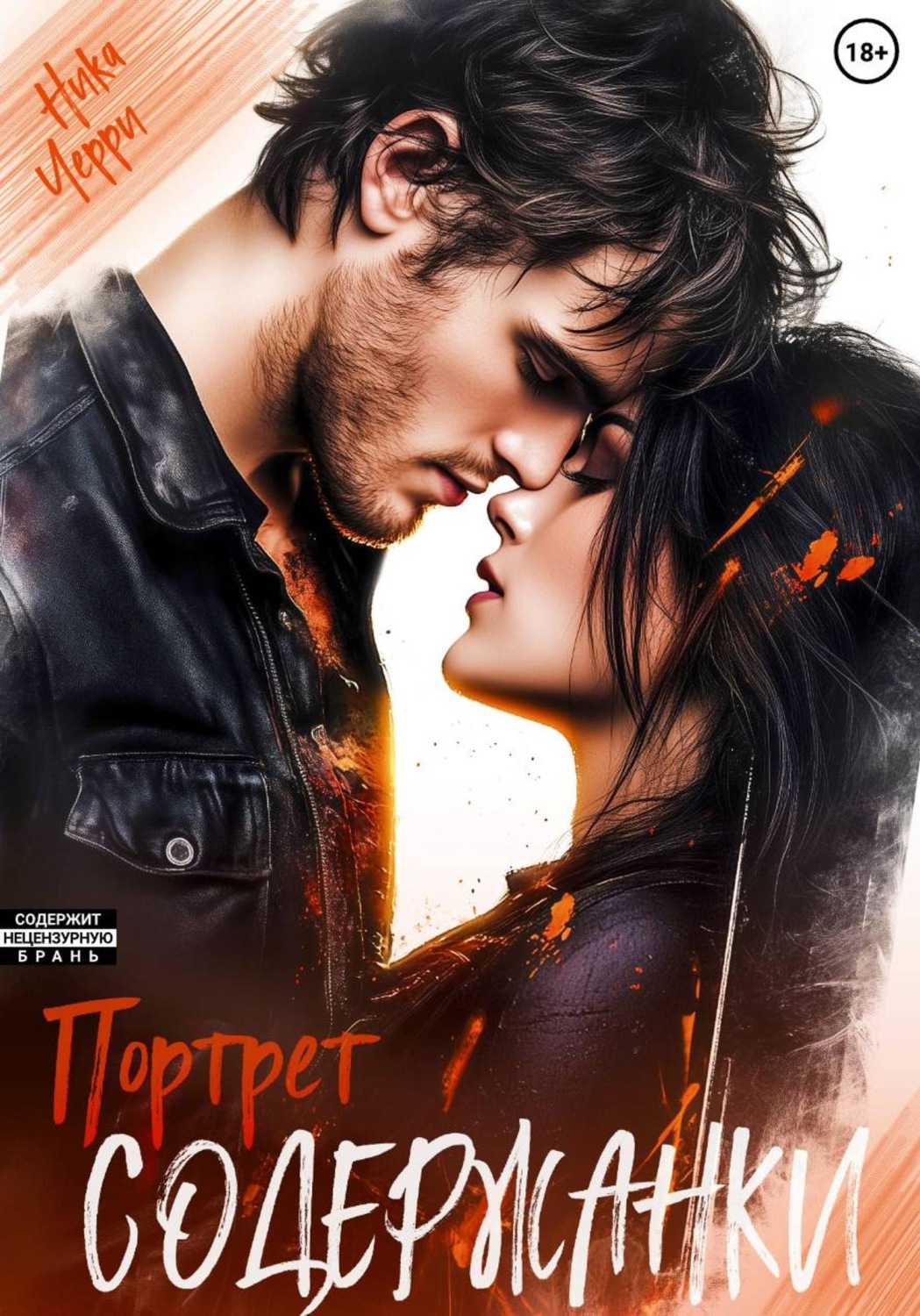 Обложка книги «Портрет содержанки»