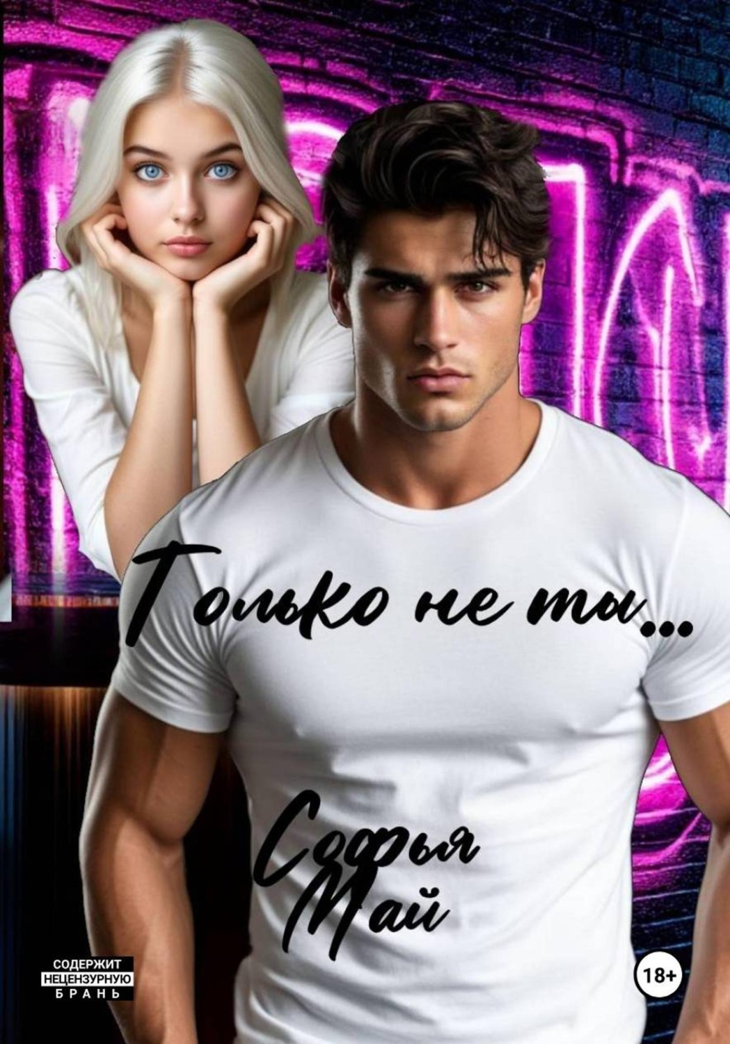 Обложка книги «Только не ты...»