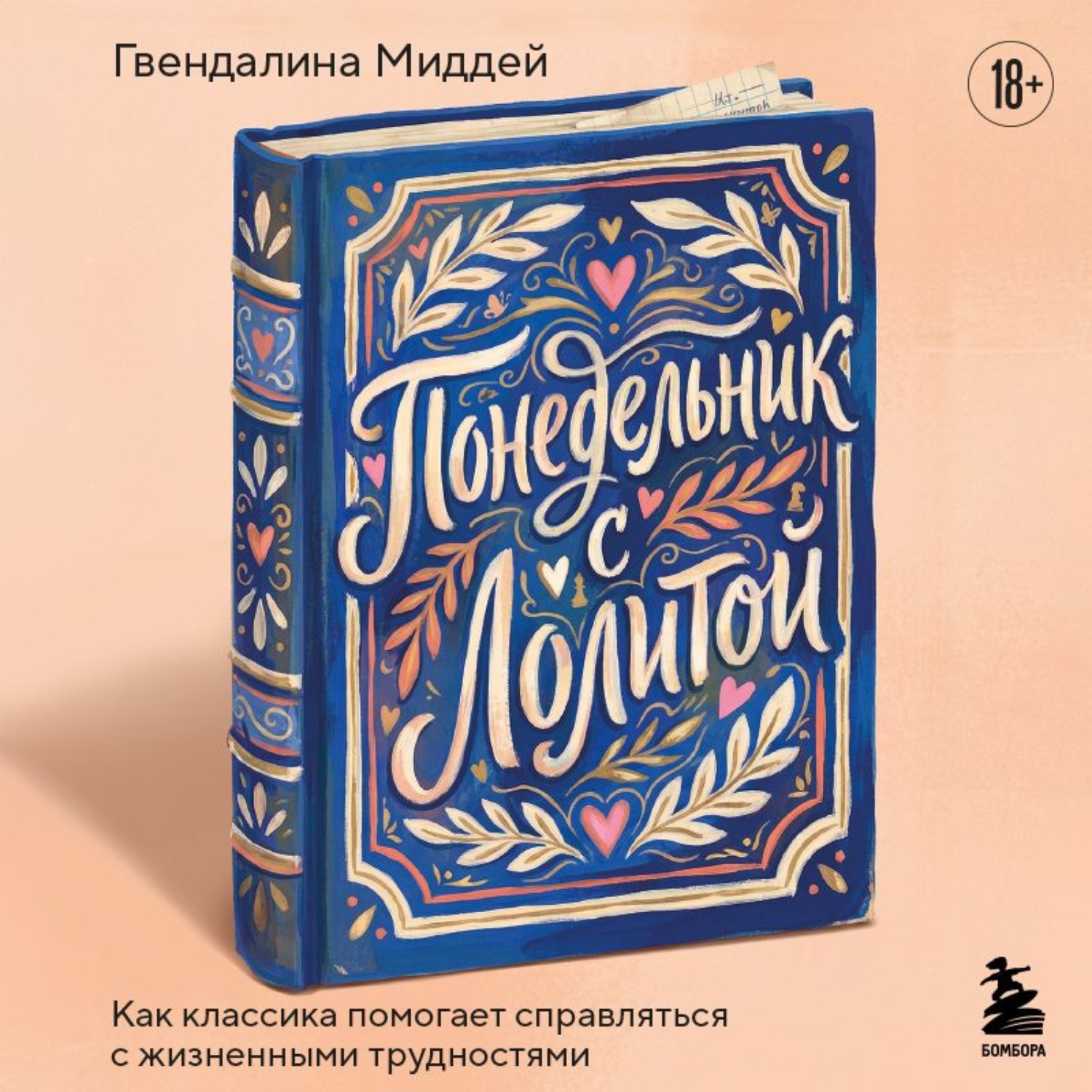 Обложка книги «Понедельник с Лолитой. Как классика помогает справляться с жизненными трудностями»