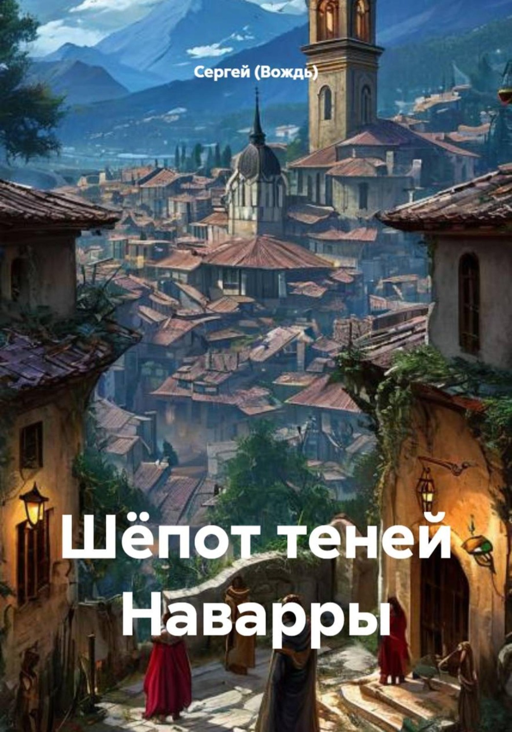Обложка книги «Шёпот теней Наварры»