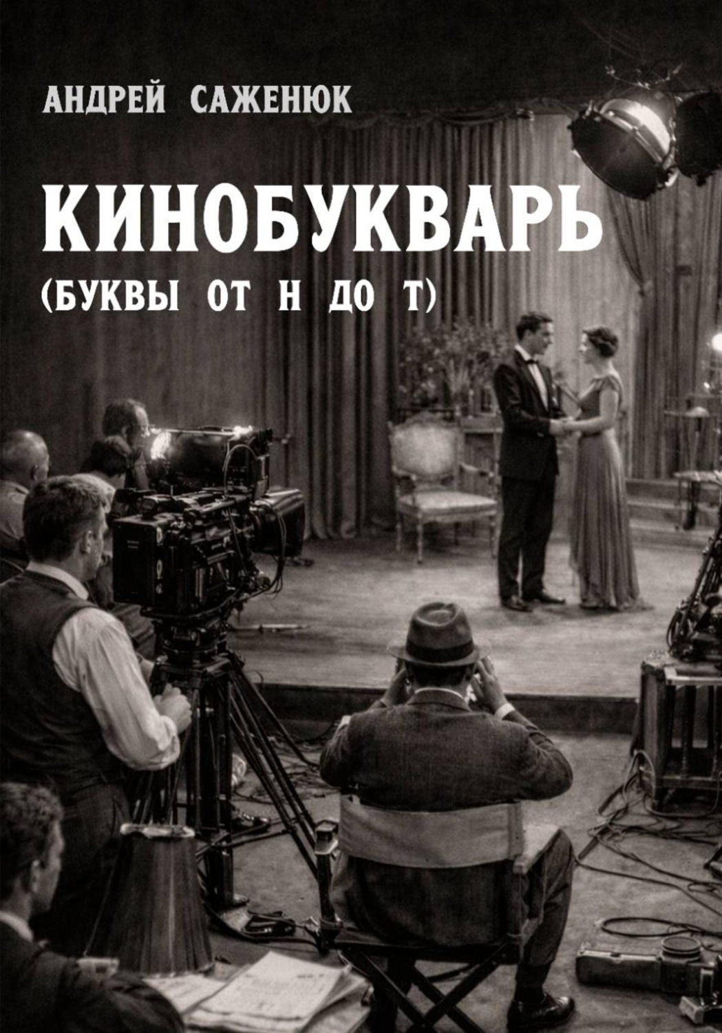 Обложка книги «Кинобукварь (буквы от Н до Т)»