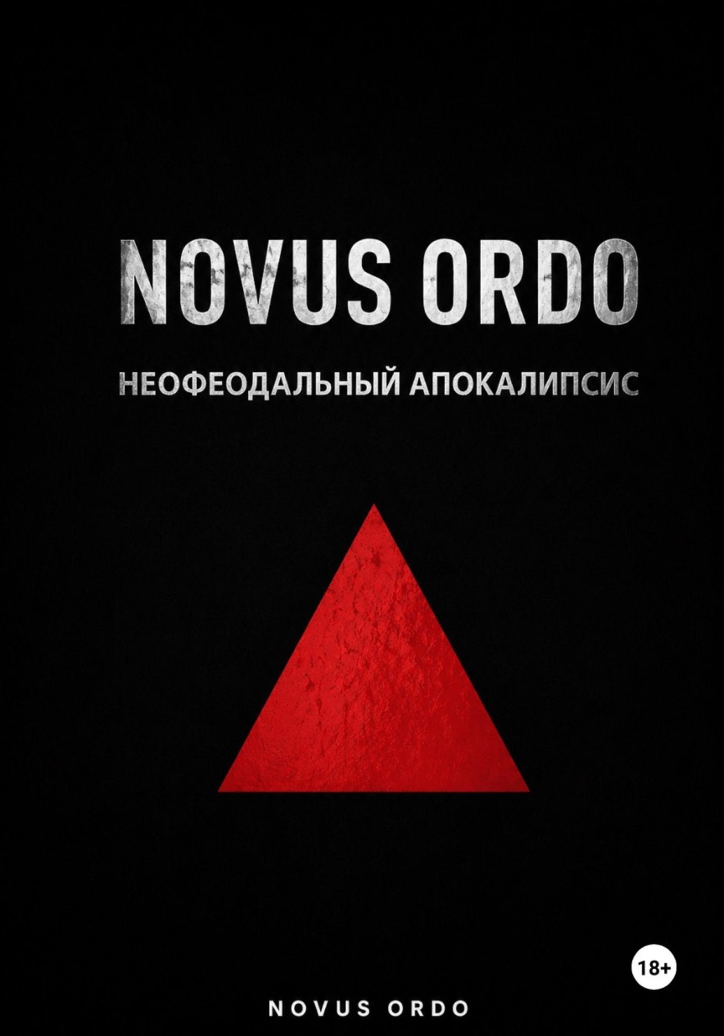 Обложка книги «Novus ordo. Неофеодальный апокалипсис. Часть вторая»