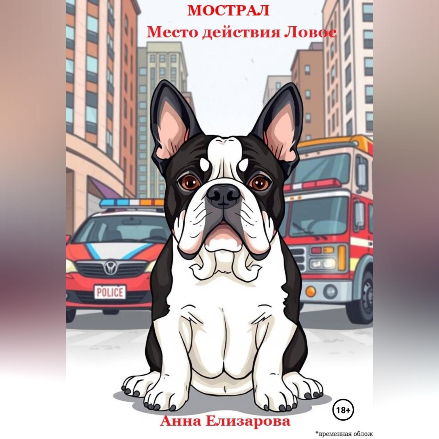 Обложка книги «Мострал. Место действия Ловос»