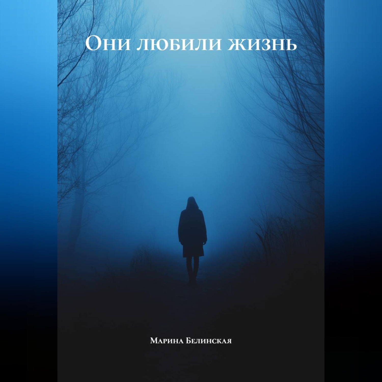 Обложка книги «Они любили жизнь»