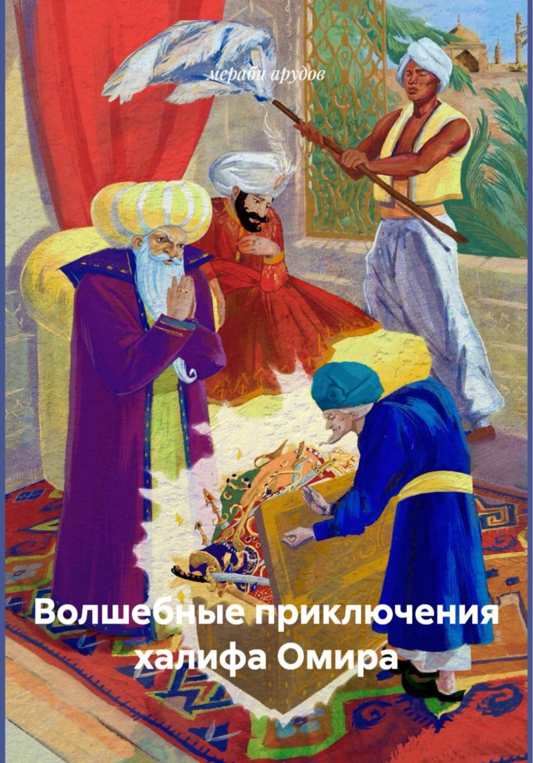 Обложка книги «Волшебные приключения халифа Омира»