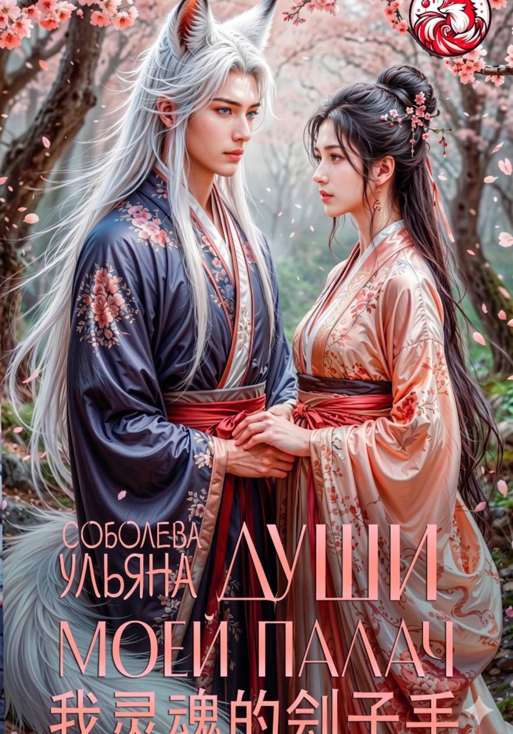 Обложка книги «Души моей палач»