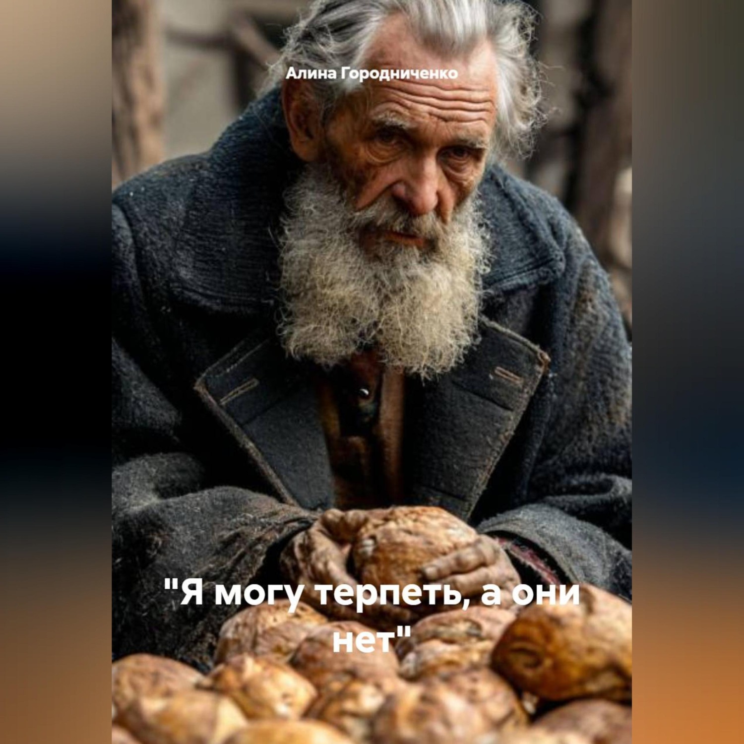 Обложка книги «Я могу терпеть, а они нет»