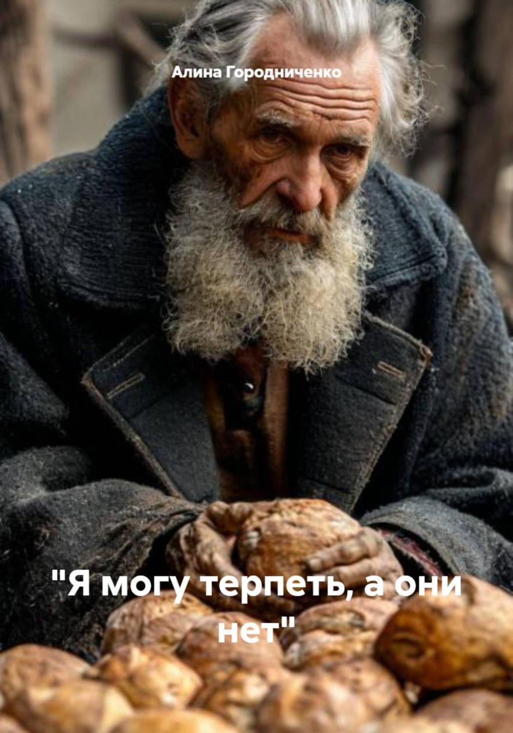 Обложка книги «"Я могу терпеть, а они нет"»