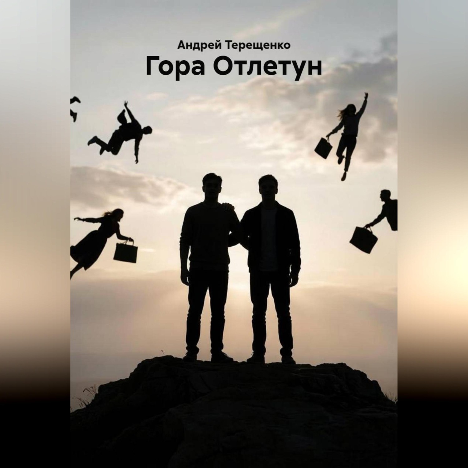 Обложка книги «Гора Отлетун»