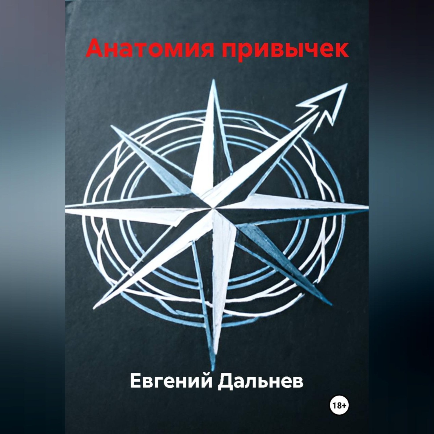 Обложка книги «Анатомия привычек»