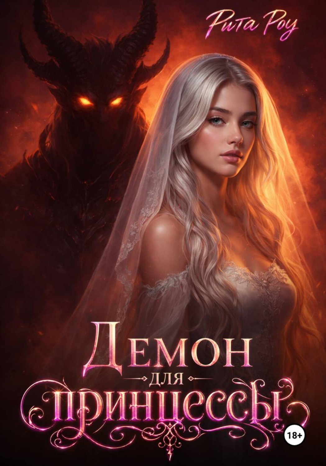 Обложка книги «Демон для принцессы»