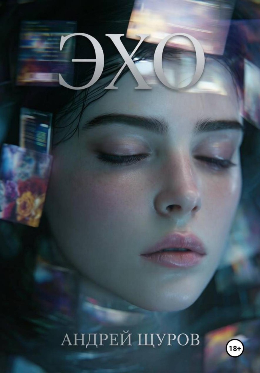 Обложка книги «Эхо»