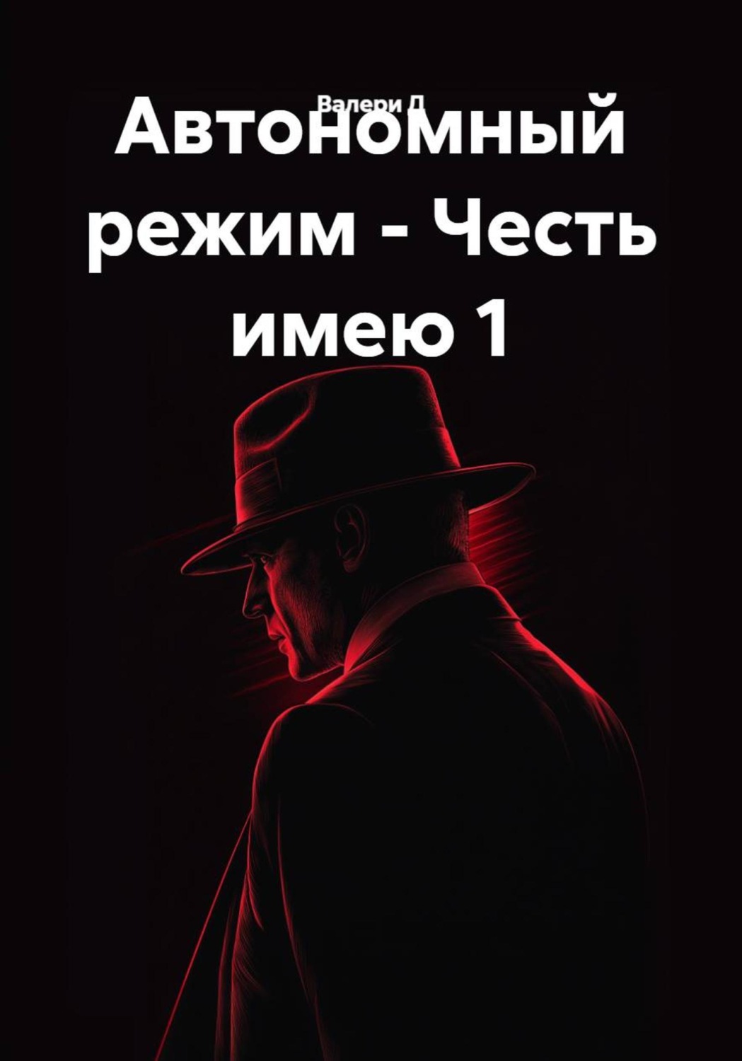 Обложка книги «Автономный режим - Честь имею 1»
