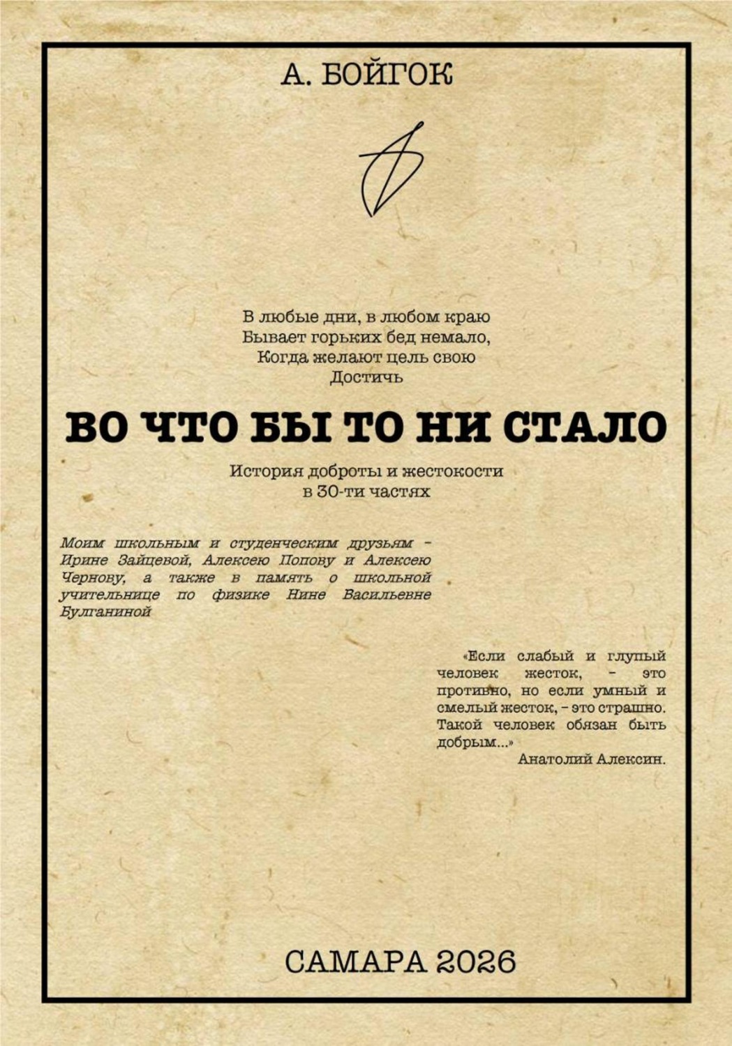 Обложка книги «Во что бы то ни стало»