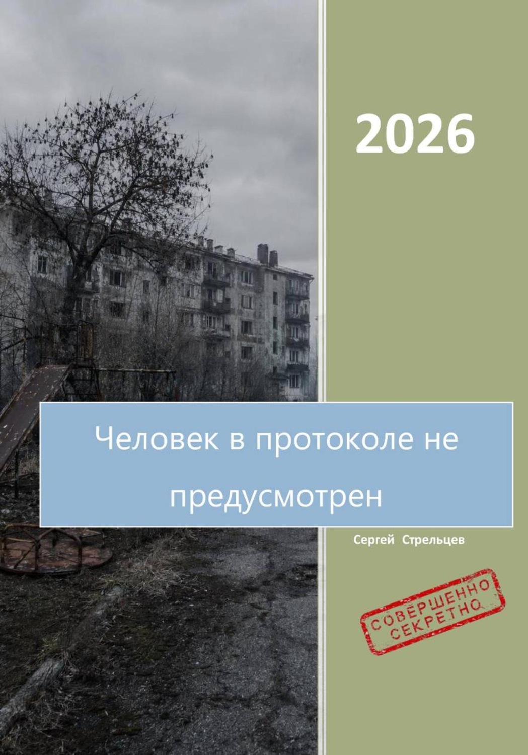 Обложка книги «Человек в протоколе не предусмотрен»