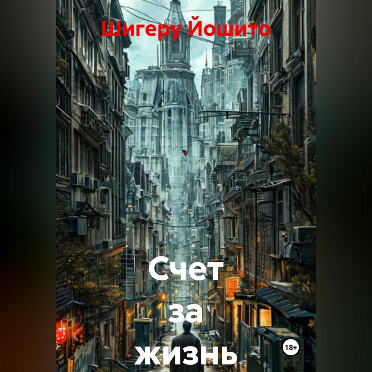 Обложка книги «Счет за жизнь»