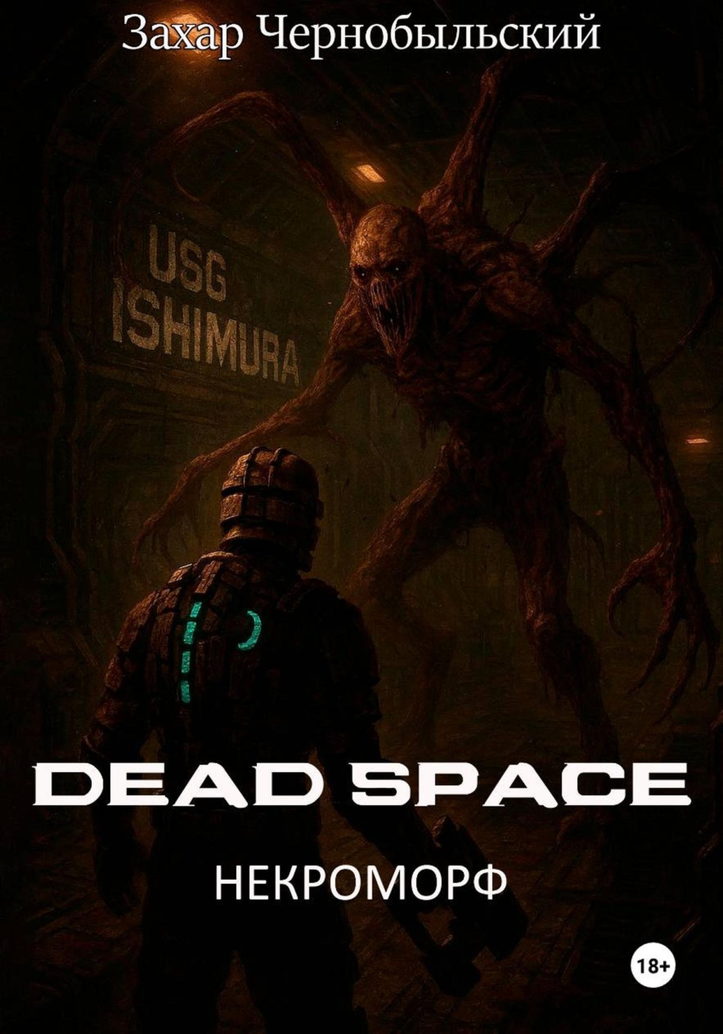 Обложка книги «Dead Space. Некроморф»