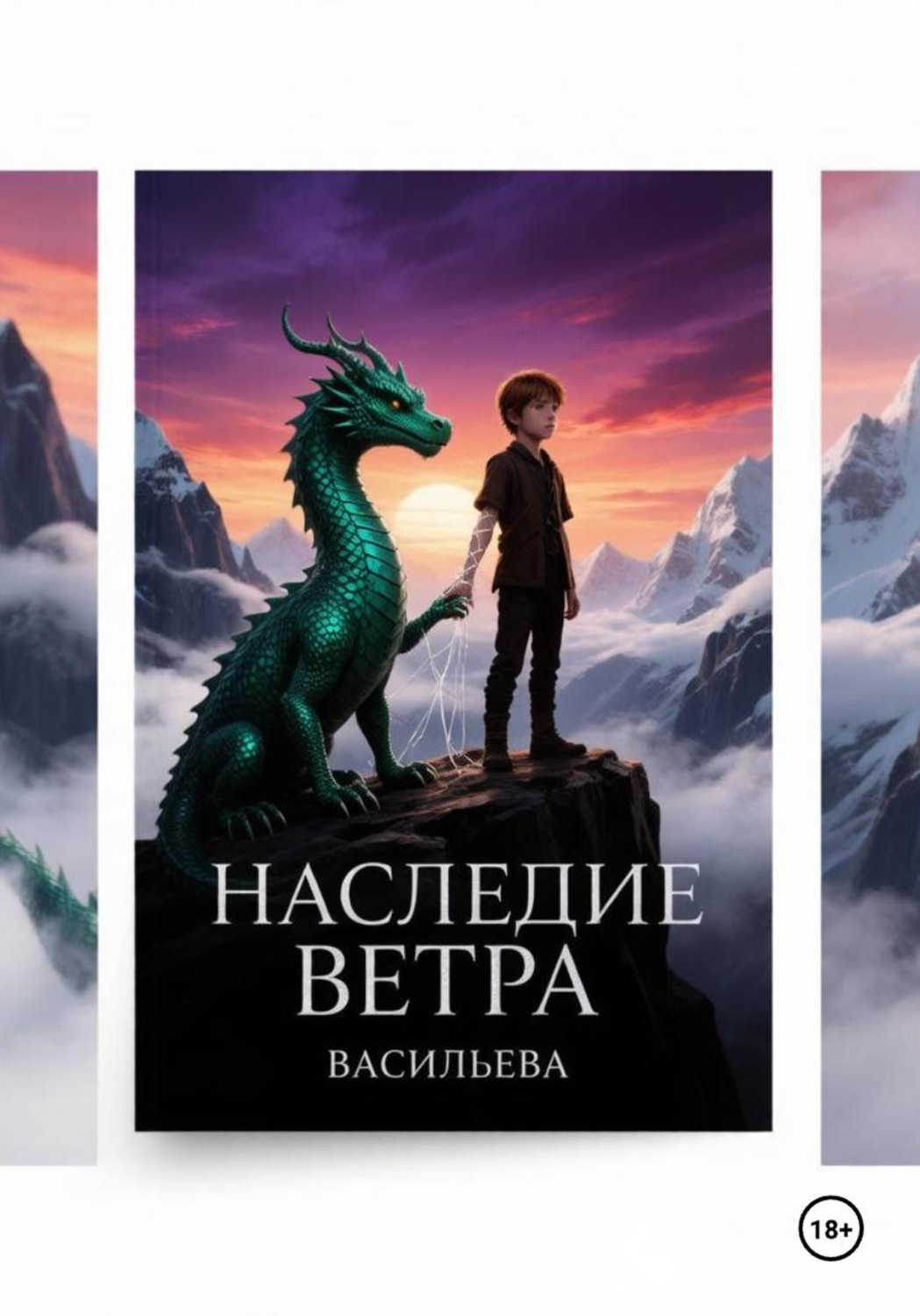 Обложка книги «Наследие Ветра»