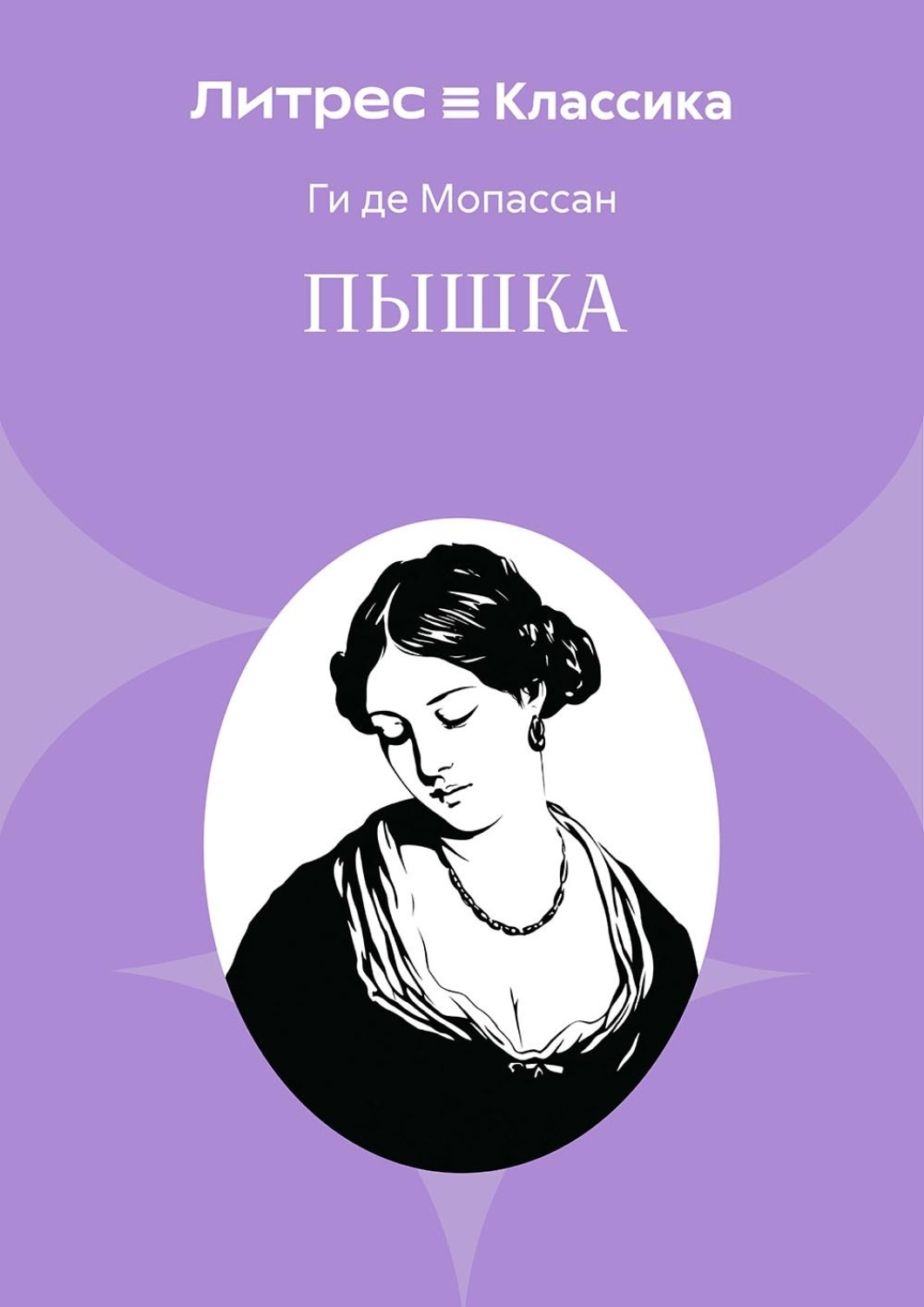 Обложка книги «Пышка»