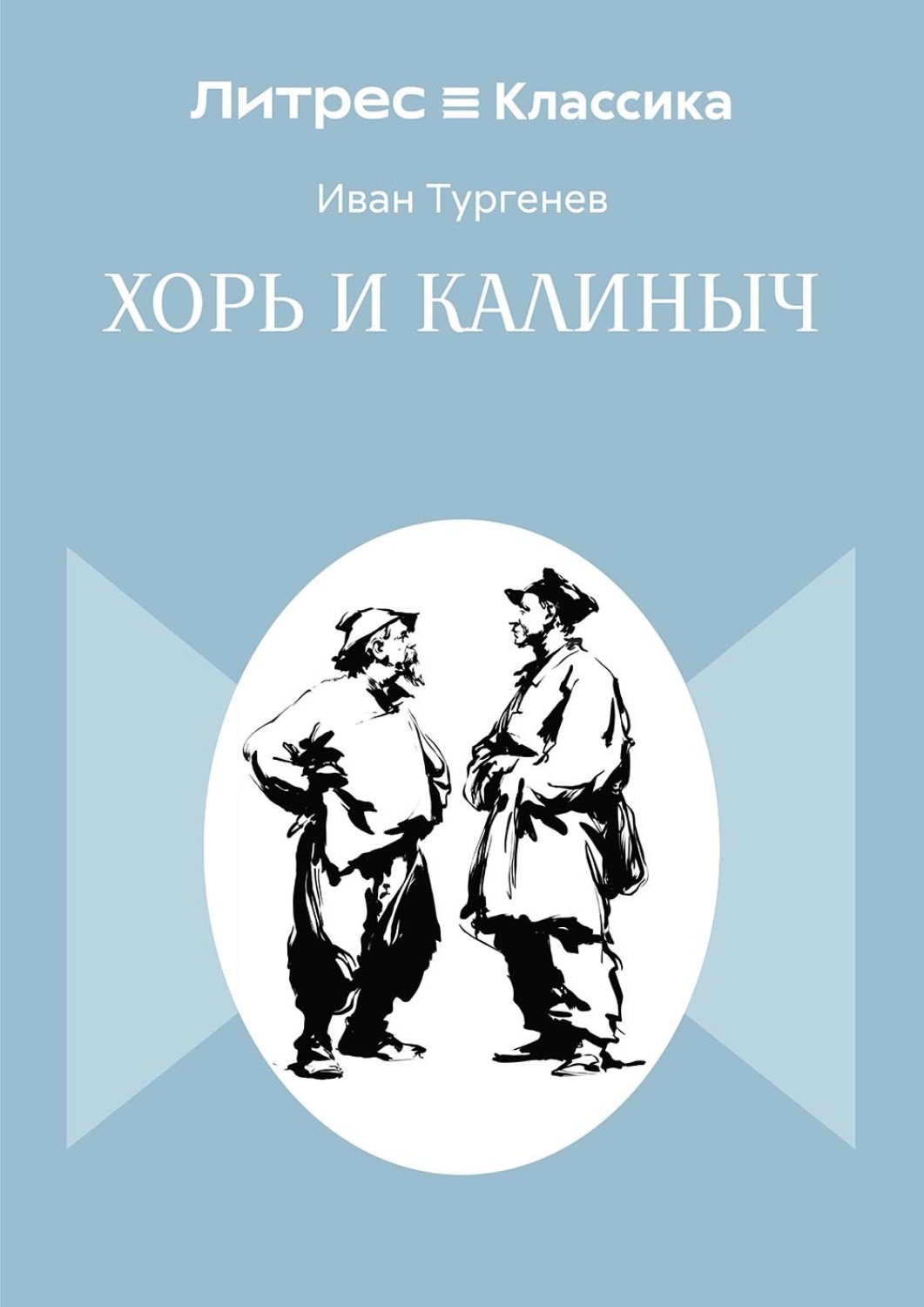 Обложка книги «Хорь и Калиныч»