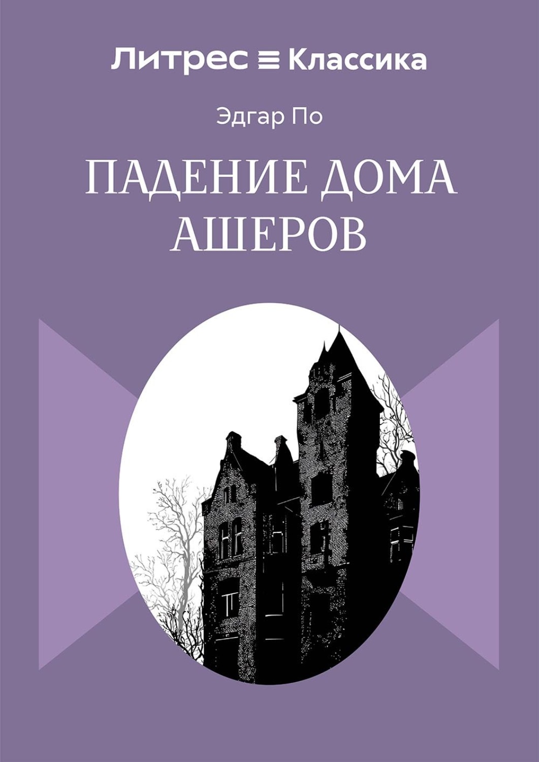 Обложка книги «Падение дома Ашеров»