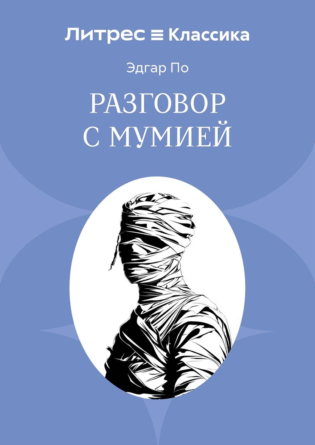 Обложка книги «Разговор с Мумией»