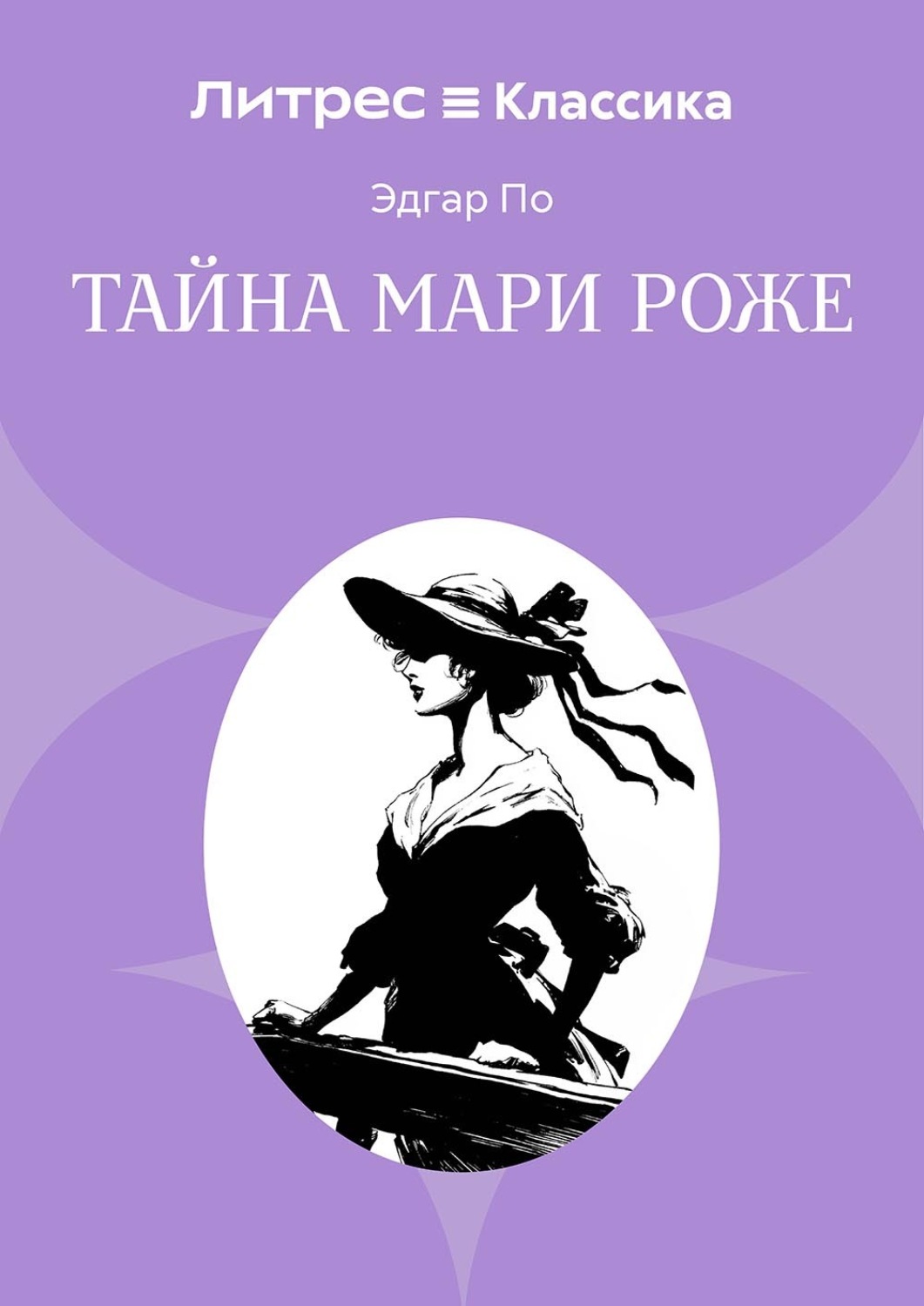 Обложка книги «Тайна Мари Роже»