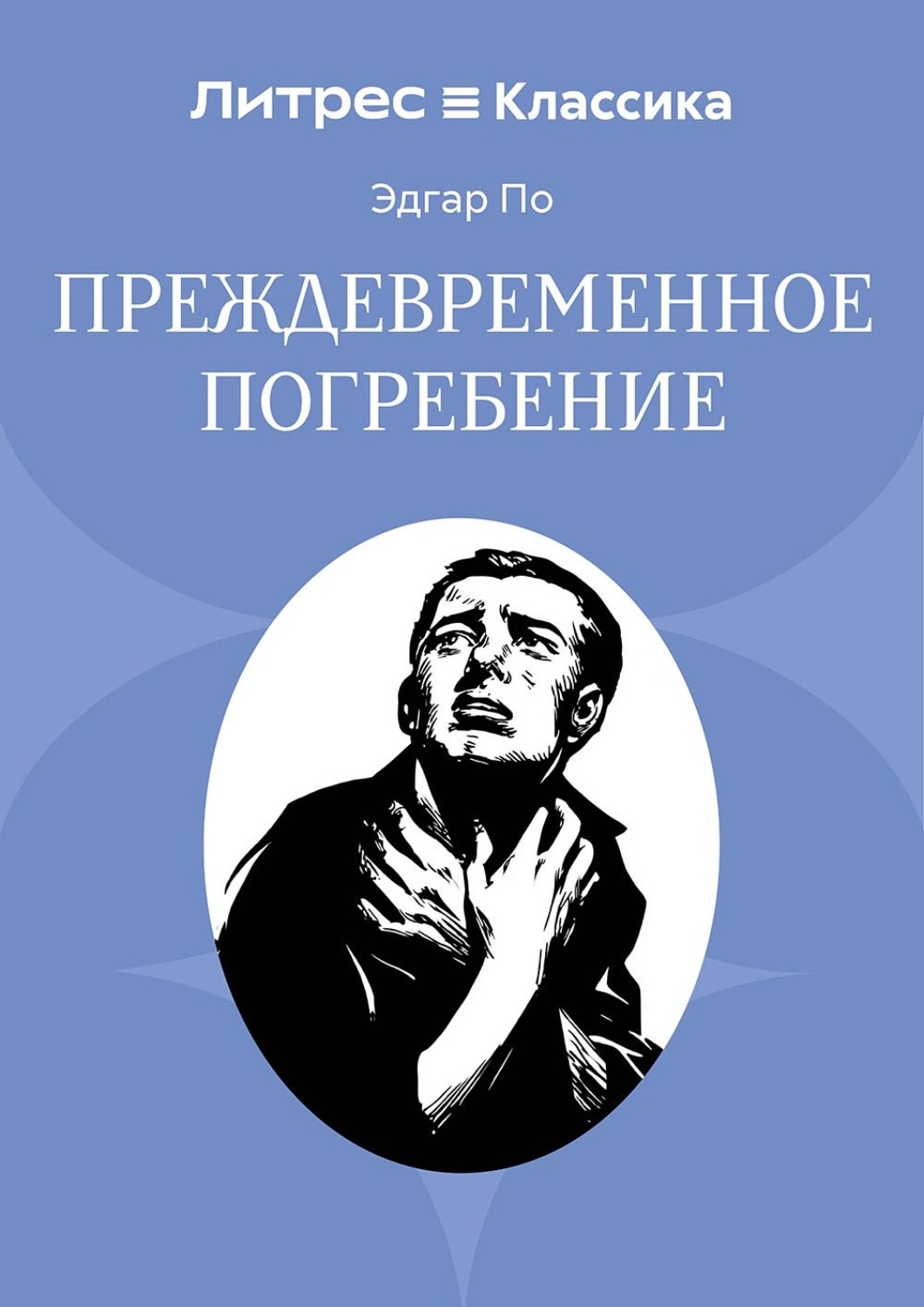 Обложка книги «Преждевременное погребение»