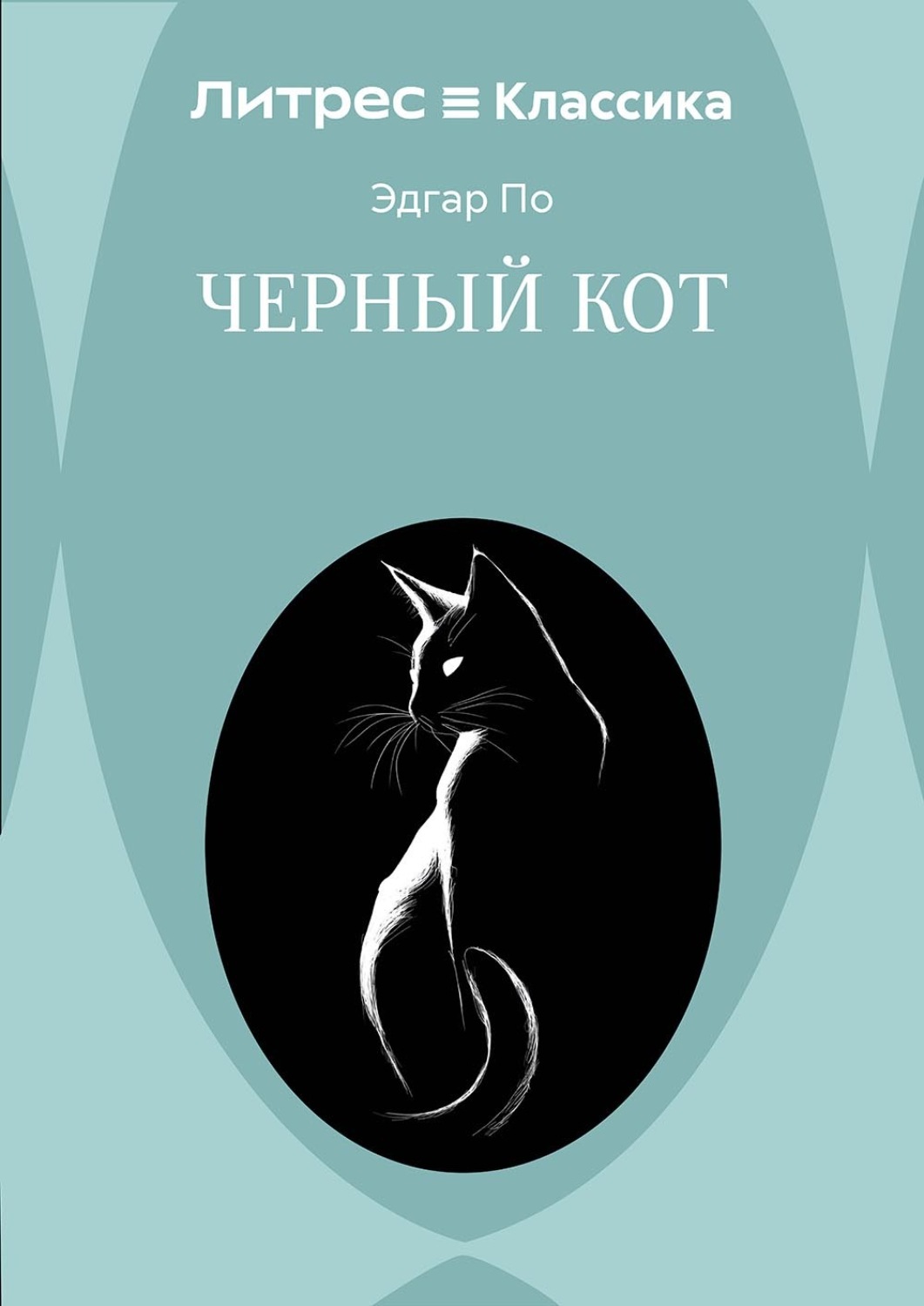 Обложка книги «Черный кот»