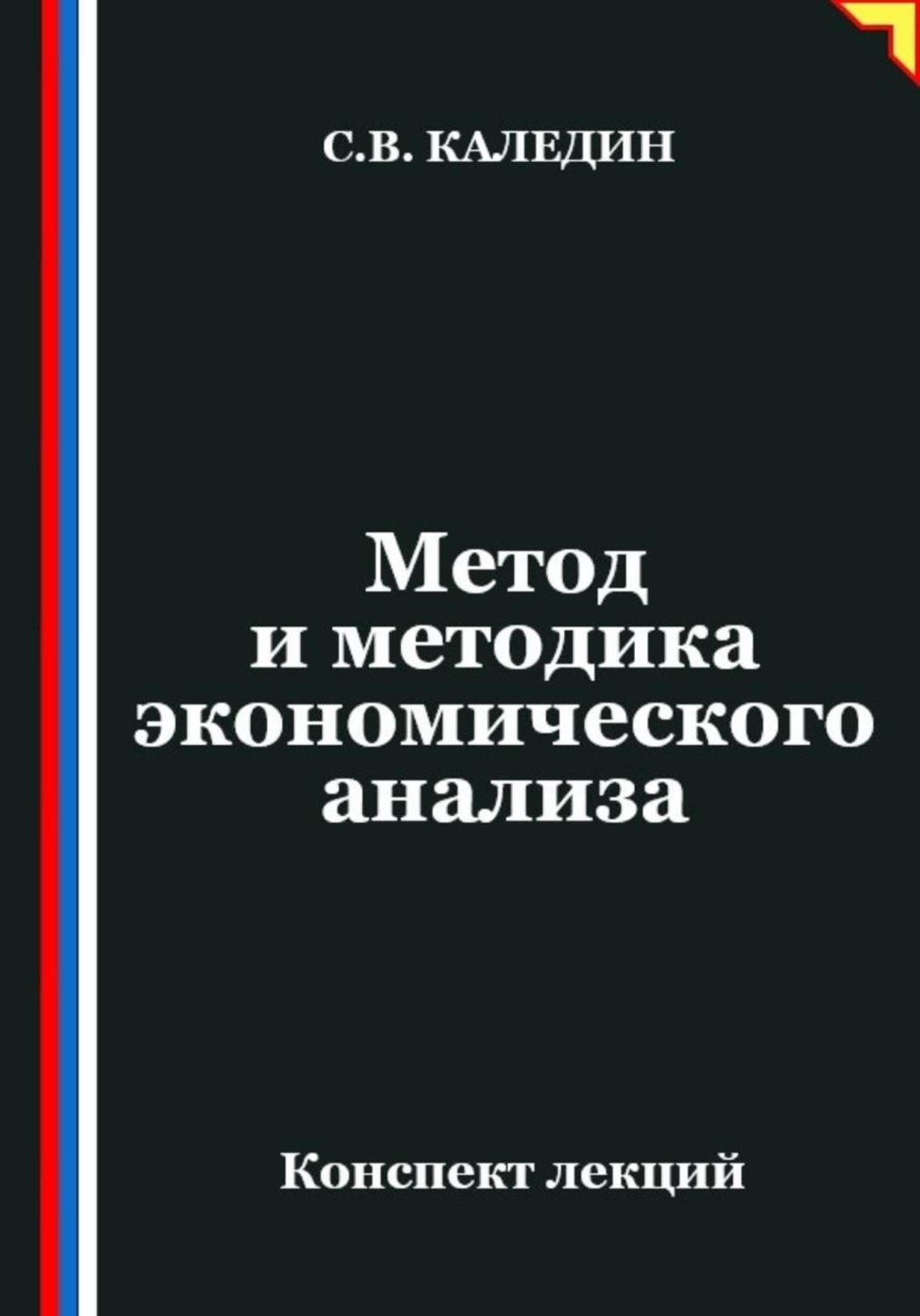 Обложка книги «Метод и методика экономического анализа»