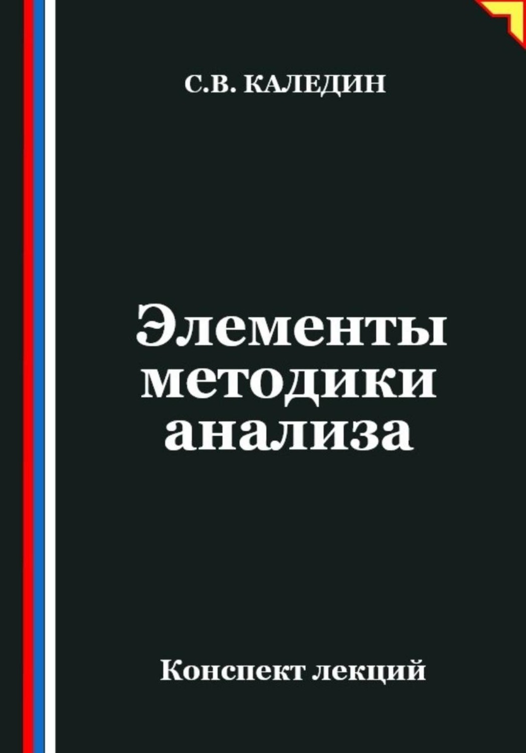 Обложка книги «Элементы методики анализа»