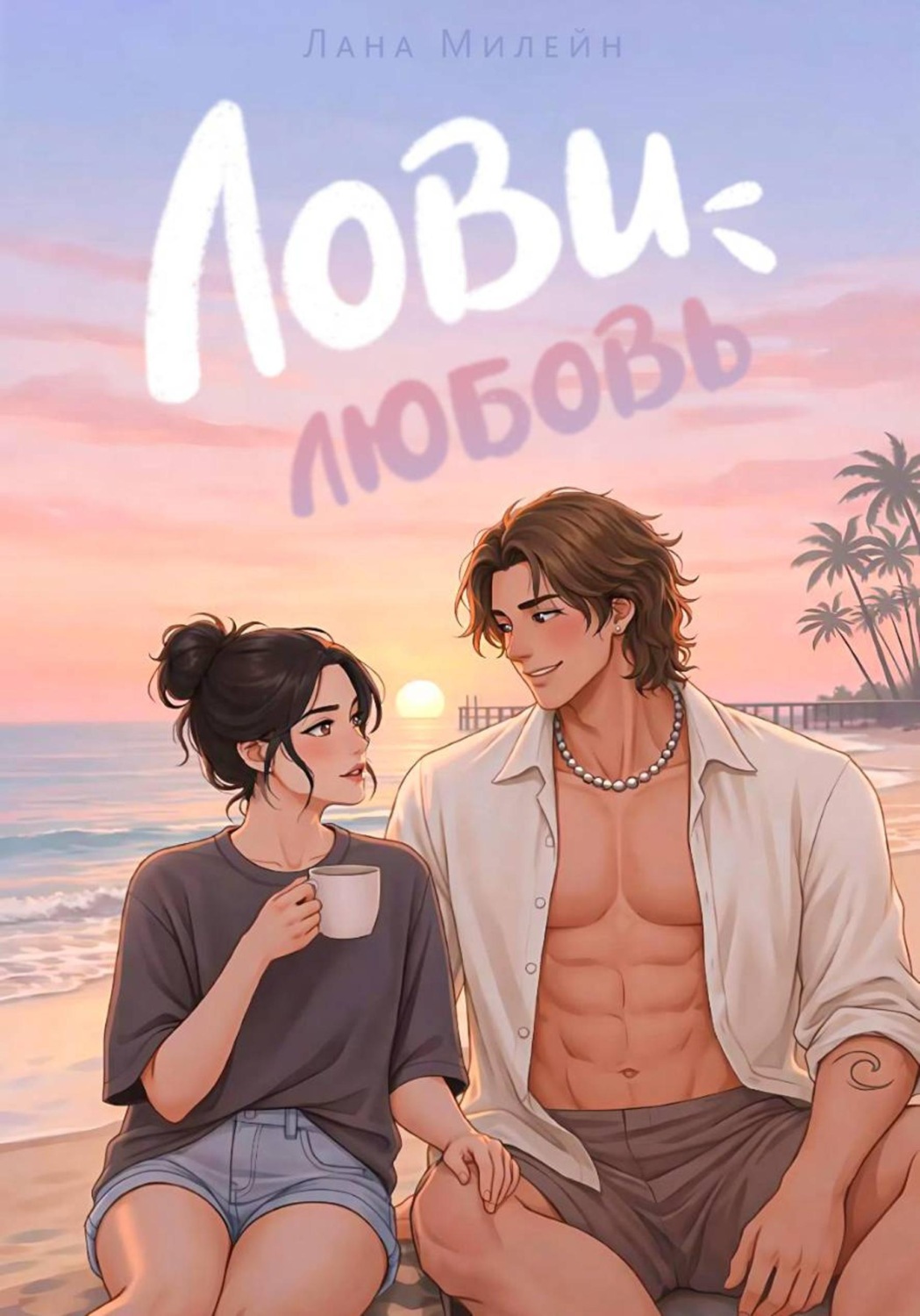 Обложка книги «Лови любовь»