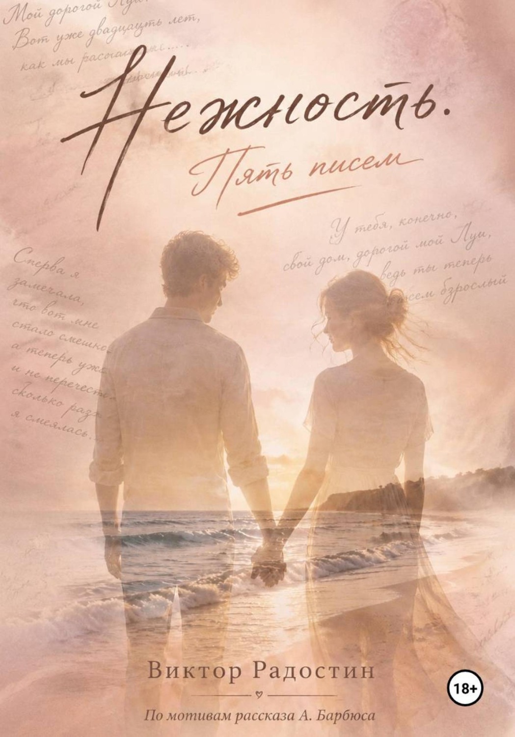 Обложка книги «Нежность. Пять писем»