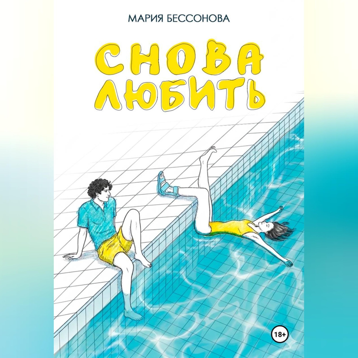 Обложка книги «Снова любить»
