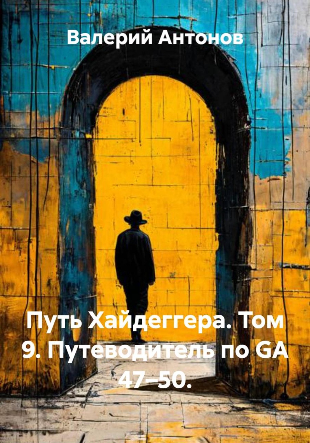 Обложка книги «Путь Хайдеггера. Том 9. Путеводитель по GA 47–50»