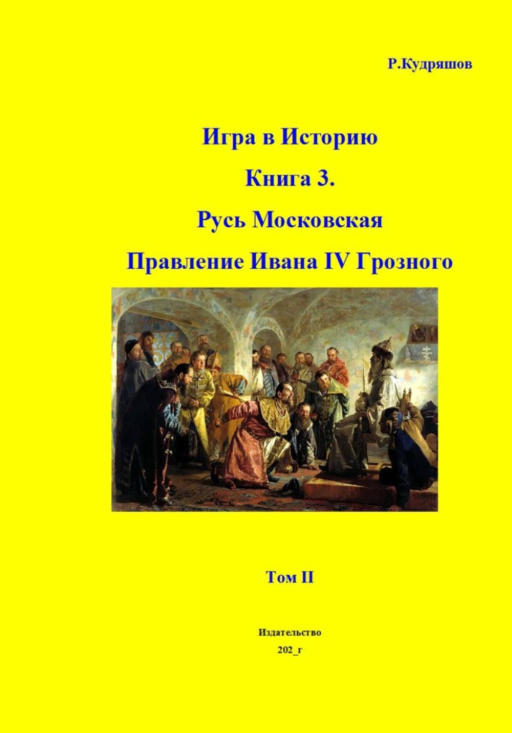 Обложка книги «Игра в Историю Книга 3. Русь Московская. Правление Ивана IV Грозного. Том II»