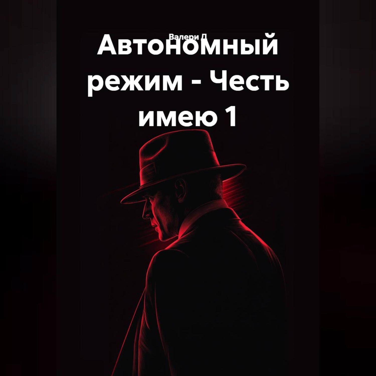 Обложка книги «Автономный режим - Честь имею»
