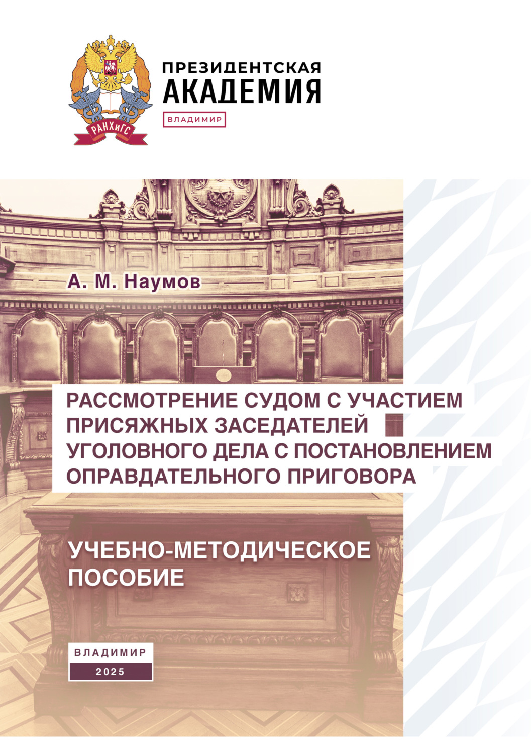 Обложка книги «Рассмотрение судом с участием присяжных заседателей уголовного дела с постановлением оправдательного приговора»