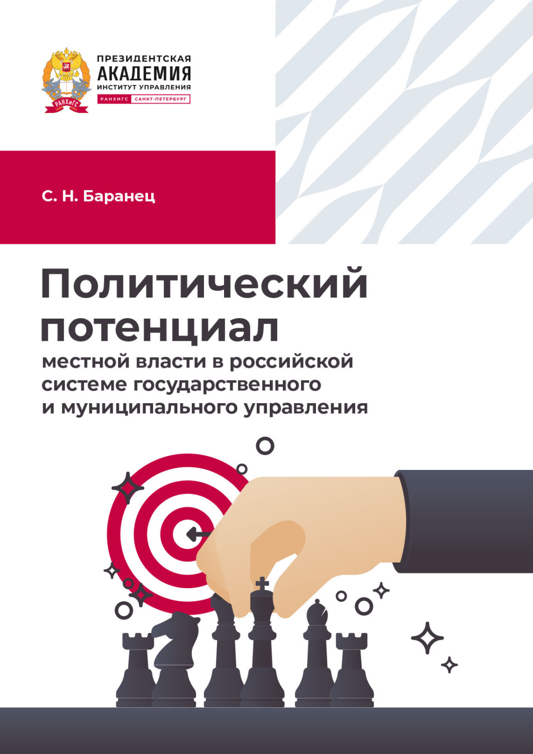 Обложка книги «Политический потенциал местной власти в российской системе государственного и муниципального управления»