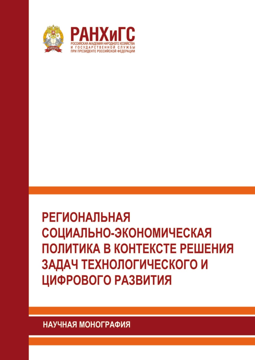 Обложка книги «Региональная социально-экономическая политика в контексте решения задач технологического и цифрового развития»