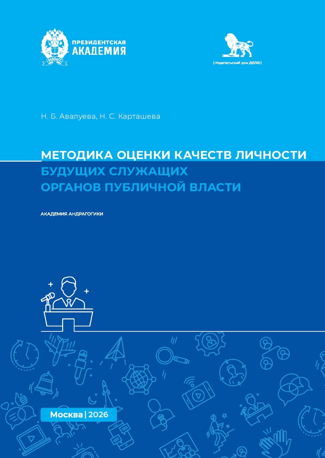 Обложка книги «Методика оценки качеств личности будущих служащих органов публичной власти. Методическое пособие»