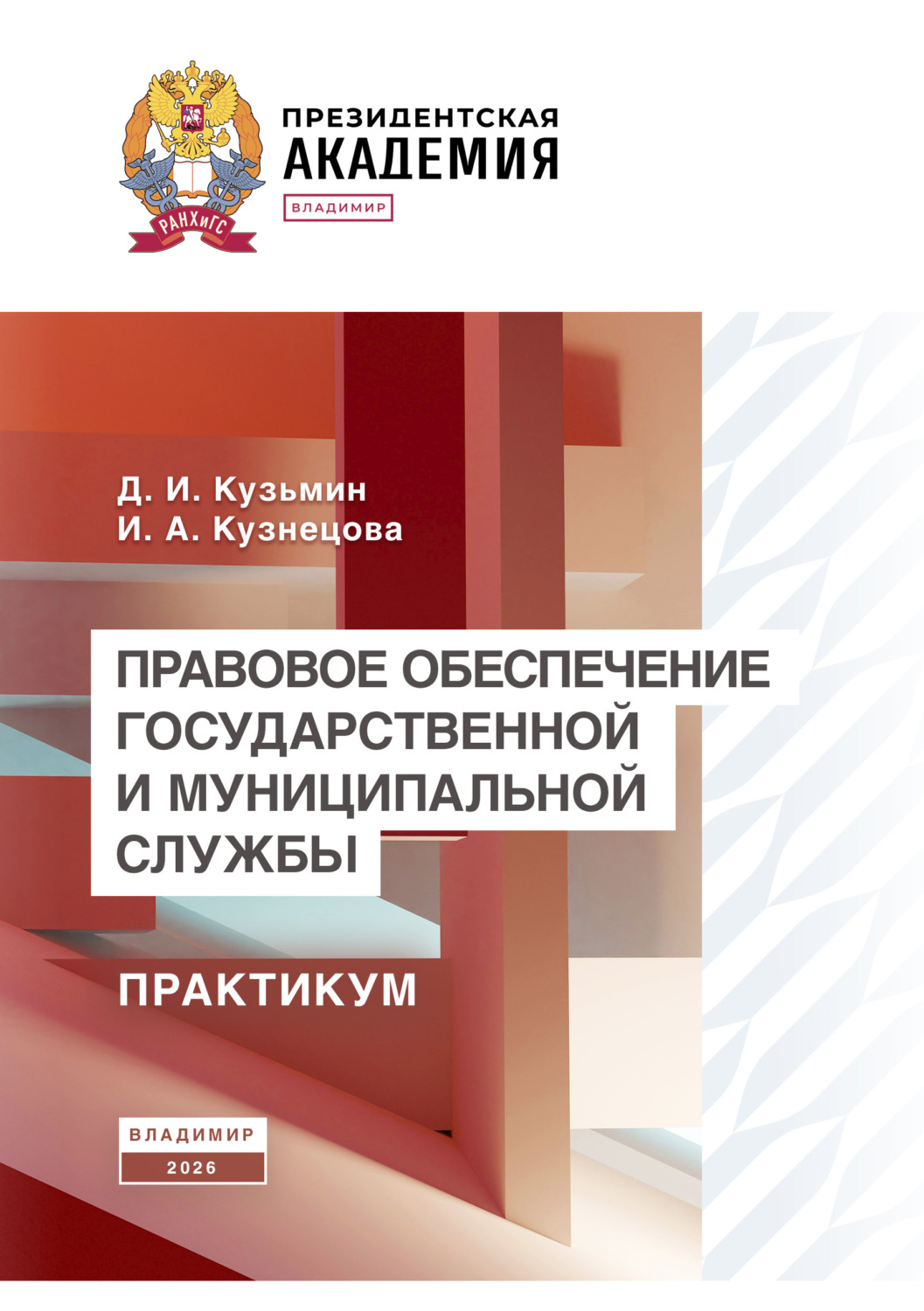 Обложка книги «Правовое обеспечение государственной и муниципальной службы. Практикум»