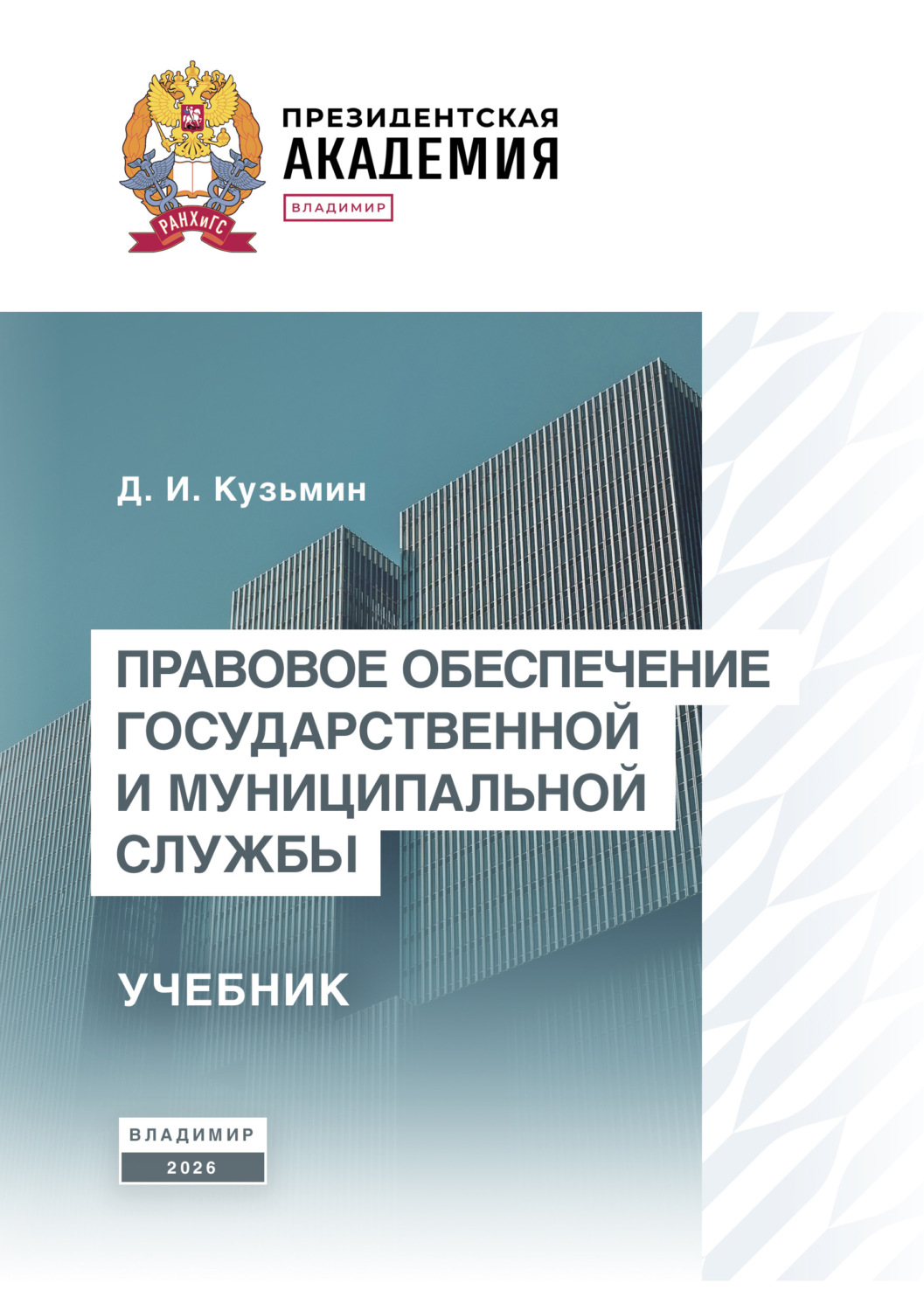 Обложка книги «Правовое обеспечение государственной и муниципальной службы. Учебник»
