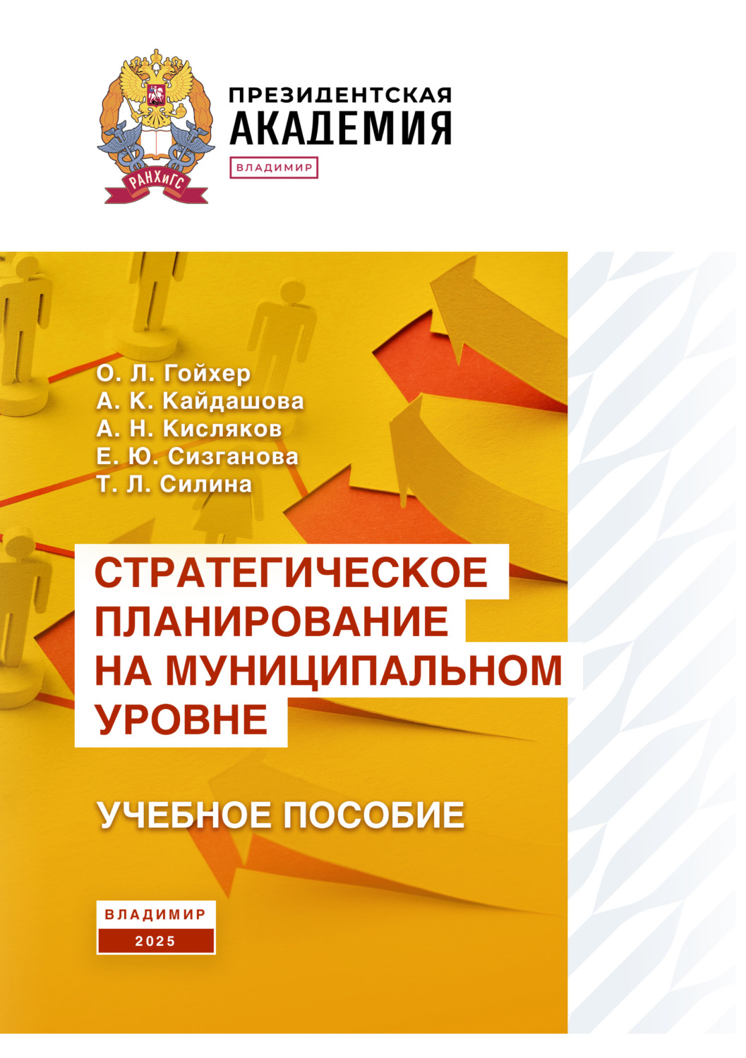 Обложка книги «Стратегическое планирование на муниципальном уровне»